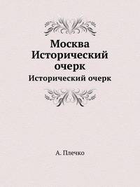 Москва. Исторический очерк