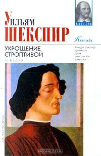 Укрощение строптивой. Комедии