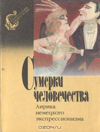 Сумерки человечества. Лирика немецкого экспрессионизма