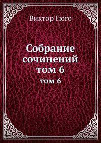 Собрание сочинений. том 6