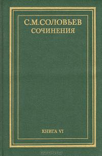 С. М. Соловьев. Сочинения в 18 томах. Книга 6. История России с древнейших времен. Тома 11-12
