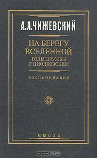 На берегу Вселенной. Годы дружбы с Циолковским. Воспоминания