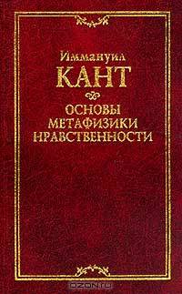 Основы метафизики нравственности (под ред. Асмуса В.Ф., Гулыги А.В., Ойзермана Т.И.). Серия: Классическая философская мысль