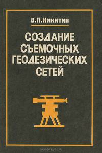 Создание съемочных геодезических сетей