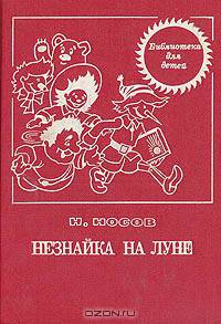 Незнайка на Луне