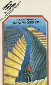 Жить по совести
