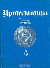 Протестантизм. Словарь атеиста