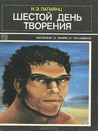 Шестой день творения
