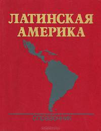 Латинская Америка. Справочник