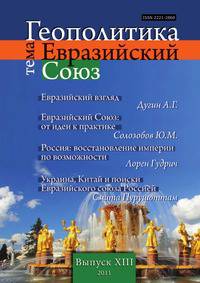 Геополитика. Выпуск №13. тема: Евразийский союз