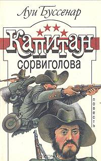 Капитан Сорвиголова