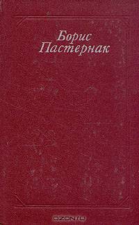 Борис Пастернак. Стихотворения и поэмы. Переводы