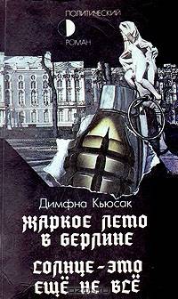 Жаркое лето в Берлине. Солнце - это еще не все