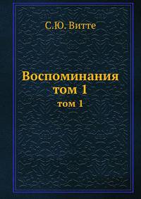 Воспоминания. том 1