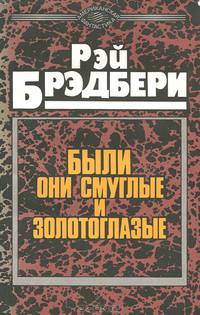 Были они смуглые и золотоглазые