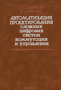 Автоматизация проектирования сложных цифровых систем коммутации и управления