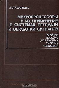 Микропроцессоры и их применение в системах передачи и обработки сигналов