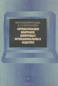 Автоматизация контроля цифровых функциональных модулей