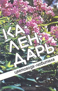 Календарь цветовода-любителя