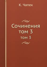 Сочинения. том 3