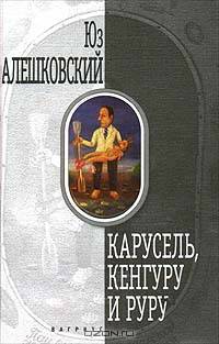 Карусель, кенгуру и руру