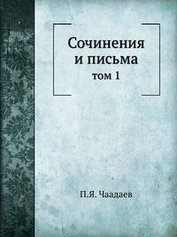Сочинения и письма. том 1