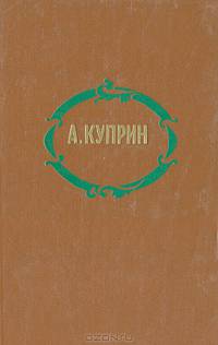 А. Куприн. Избранные произведения