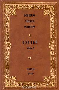 Библиотека русского фольклора. Сказки. Книга 3