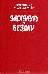 Заглянуть в бездну. Ковчег для незваных