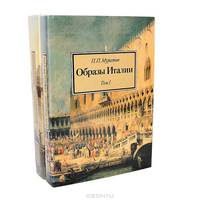 Образы Италии. В 3 томах (комплект из 2 книг)