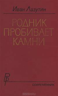 Родник пробивает камни