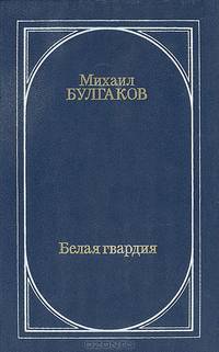 Белая гвардия