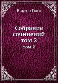Собрание сочинений. том 2
