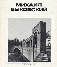 Михаил Быковский