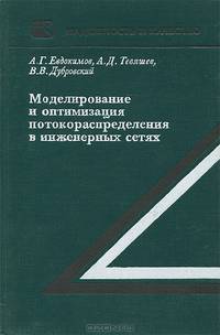 Моделирование и оптимизация потокораспределения в инженерных сетях