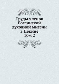 Труды членов Российской духовной миссии в Пекине. Том 2