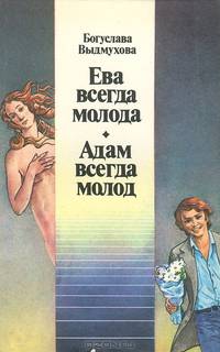 Ева всегда молода. Адам всегда молод