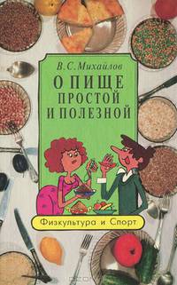 О пище простой и полезной