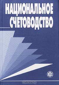 Национальное счетоводство. Учебник