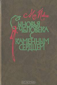 Сыновья человека с каменным сердцем