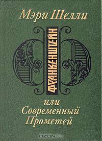 Франкенштейн, Или современный Прометей