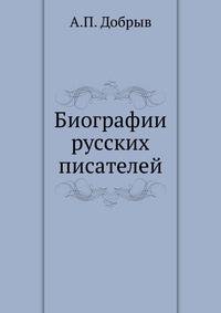 Биографии русских писателей