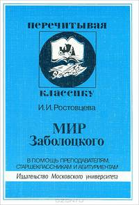 Мир Заболоцкого. В помощь преподавателям, старшеклассникам и абитуриентам