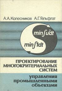 Проектирование многокритериальных систем управления промышленными объектами