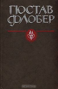 Гюстав Флобер. Избранные сочинения