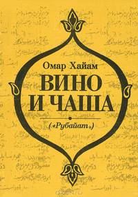 Вино и чаша