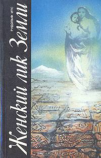 Женский лик Земли