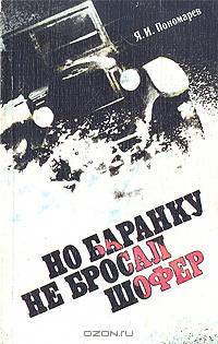 Но баранку не бросал шофер