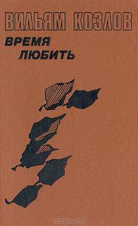 Время любить