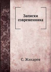 Записки современника